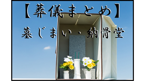 【葬儀まとめ】墓じまい、納骨堂の選び方や費用について 画像