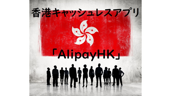 【旅行者OK】香港キャッシュレスアプリ「AlipayHK」は10分でアカウント開設、チャージも簡単 画像
