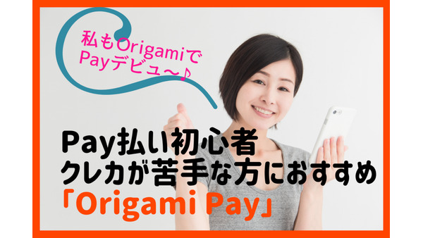 「Origami Pay」はその場で割引　Pay払い初心者や、クレカが苦手な方におすすめです 画像