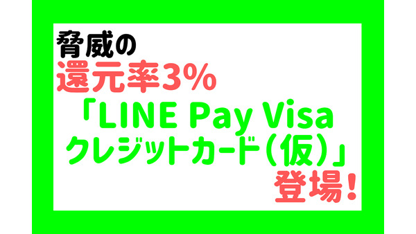 脅威の還元率3%「LINE Pay Visaクレジットカード（仮）」登場！　「LINE Payカード」、他クレカとの違いを解説 画像