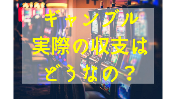 【実際の収支はどうなの？】「ギャンブル」を趣味とする男女5名にインタビューしてみました。 画像