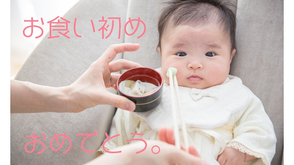 「お食い初め」はネット活用で賢く節約　赤ちゃんの成長を楽しくお祝いしよう 画像