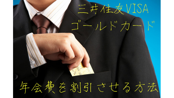 三井住友VISAゴールドカードの「年会費」を半額にする2つの方法 画像