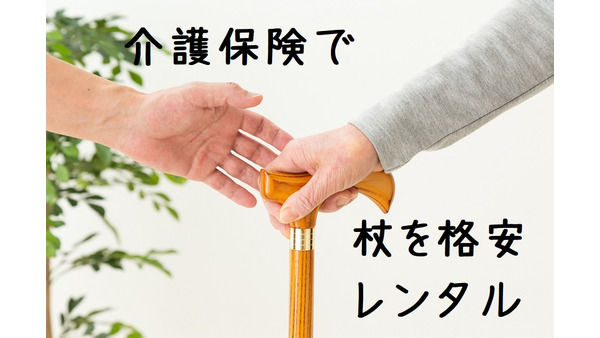 杖は要介護認定なら介護保険で月数百円のレンタル料　対象となる杖の種類と特徴をご紹介 画像