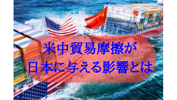 【米中貿易摩擦】貿易赤字国に詰め寄るアメリカ　第3位の日本経済に与える影響とは 画像