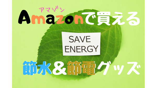 Amazonで買える！　高コスパな「節水＆節電グッズ4選」　これを使えば、簡単に節約できます。 画像