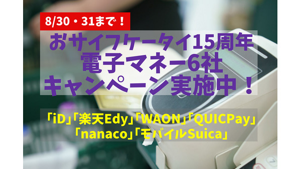 【8/30・31まで】おサイフケータイ15周年・電子マネー6社キャンペーン実施中！　iD・楽天Edy・WAON・QUICPay・nanaco・モバイルSuica 画像
