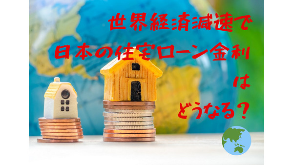 世界経済減速で、日本の「住宅ローン金利」はどうなる？　長期固定金利がさらに低下する可能性も 画像
