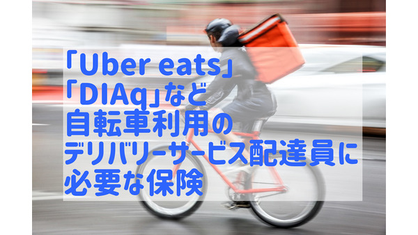 加入必須！「Uber eats」「DIAq」などデリバリーサービス配達員に必要な保険【自転車配達編】 画像