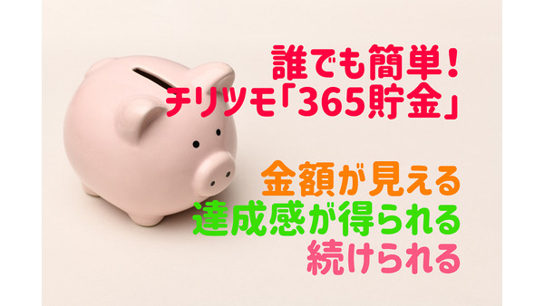 1年で7万円弱達成！　簡単チリツモ「365貯金」は、金額が見える・達成感が得られる・続けられる 画像
