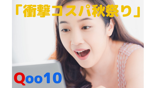 Qoo10「衝撃コスパ秋祭り」に注目　「総額 1,000 万円ポイント祭り」などワクワクするイベント満載 画像
