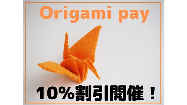 【9/30まで最大割引額3,000円】Origami payアプリを使った初めてのお支払いが10％オフ　3つの大事な注意点 画像
