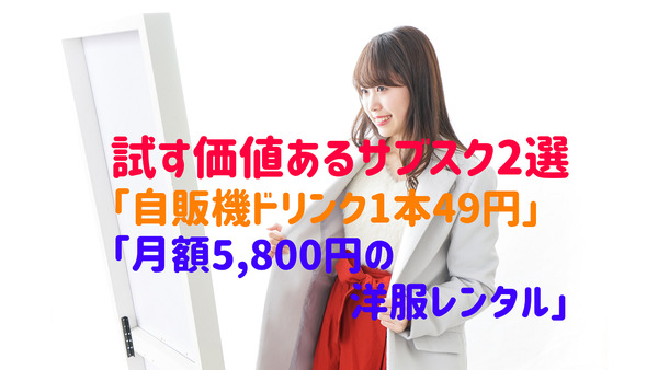 【サブスク2選】「自販機ドリンク1本49円」、気に入れば5～15%オフで新作買い取り可能な「洋服レンタル」 画像