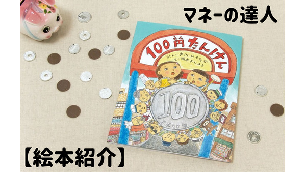 「お金って何だろう？」おこづかいをもらうようになった子どもに手渡したい絵本「100円たんけん」を紹介 画像