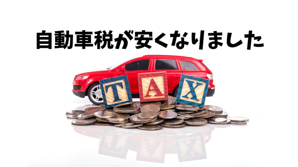 大きく変わった自動車の税金シリーズ【1】「自動車税」を徹底解説 画像