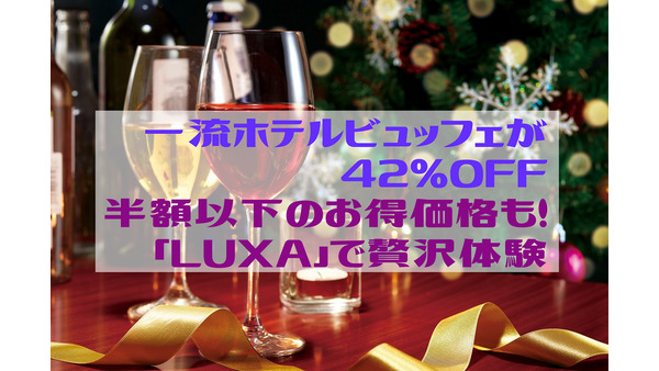 半額以下のお得価格もある「LUXA」で贅沢体験　食べログ3.5レストランが30％、一流ホテルビュッフェが42％OFFなど 画像