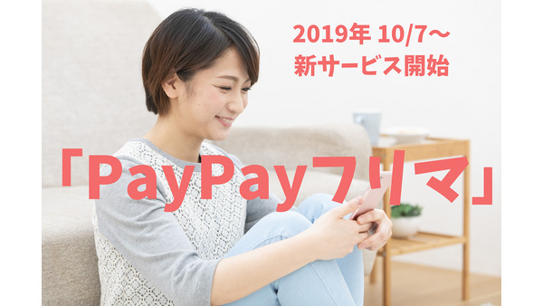 【新サービス開始】「PayPayフリマ」今なら、送料負担してくれるキャンペーン実施中 画像