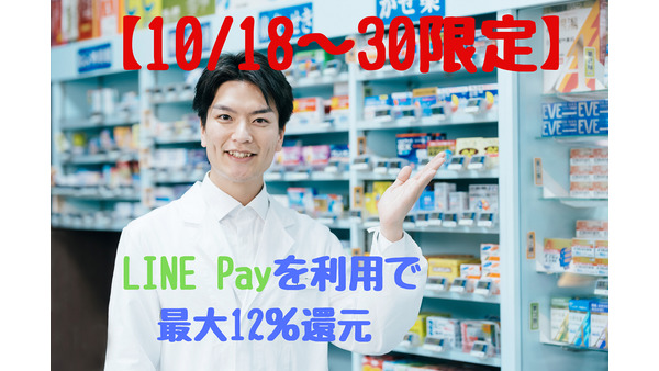 10/18～30【LINE Pay 最大12％還元】スーパー・ドラッグストアで、高還元キャンペーンの概要と注意点 画像