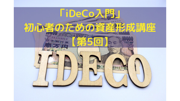 「iDeCo入門」初心者のための資産形成講座【第5回】　毎月の掛け金はいくらが適切？ 画像