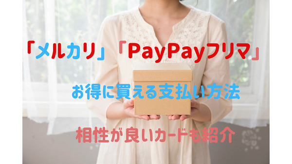 フリマアプリの「メルカリ」・「PayPayフリマ」　さらにお得に使える支払い方法や、相性が良いカードも紹介 画像
