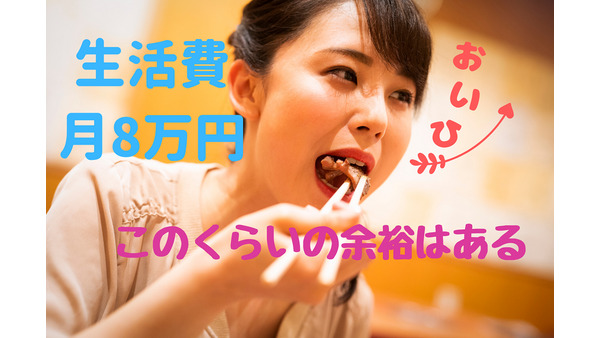 夫婦+大学生2人「固定費+生活費8万円／月」は、たまに外食する余裕ある生活 画像
