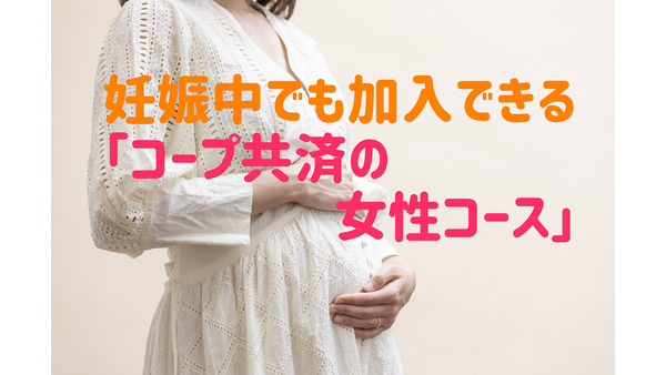 妊娠中でも加入できる「コープ共済の女性コース」　 月2000円からで出産時に心強い保障 画像