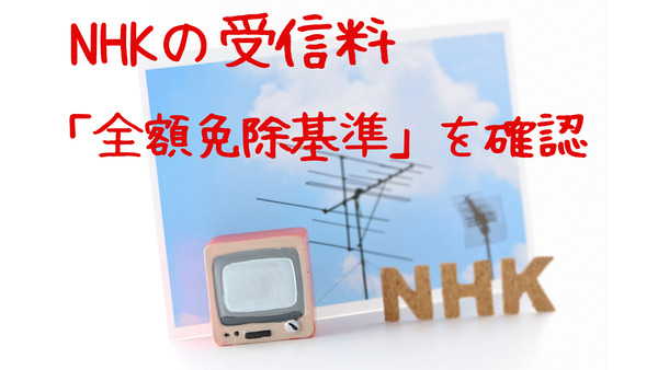NHKの受信料が「全額免除」になる対象者　免除申請の手続きも紹介 画像