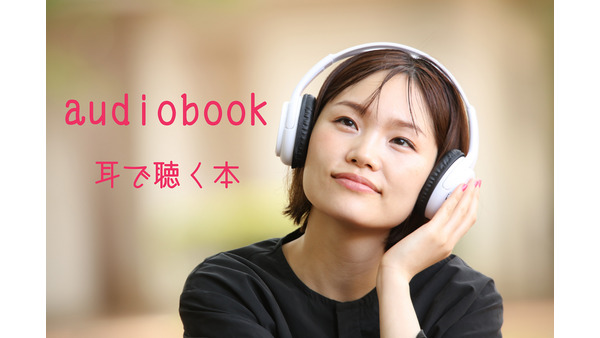 月額750円（聴き放題対象本1万冊）聴く本「audiobook」　メリットとその詳細を紹介 画像