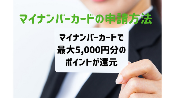 マイナンバーカード所有者限定「最大5000円分のポイント」付与　申請方法について解説 画像