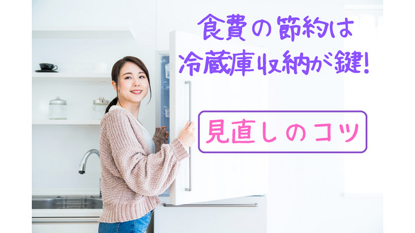 食費の節約は「冷蔵庫収納」が鍵　大人2人の食費が3万から2万円になった収納術を紹介 画像