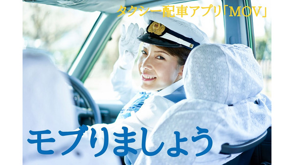 【関西対象エリア限定】タクシー配車アプリ「MOV」で最大30％割引で乗れるキャンペーン 画像