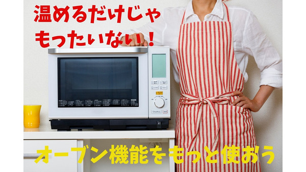 電子レンジの「オーブン機能」は飾りではない！　オーブン機能を使う節約のメリット3つ紹介 画像