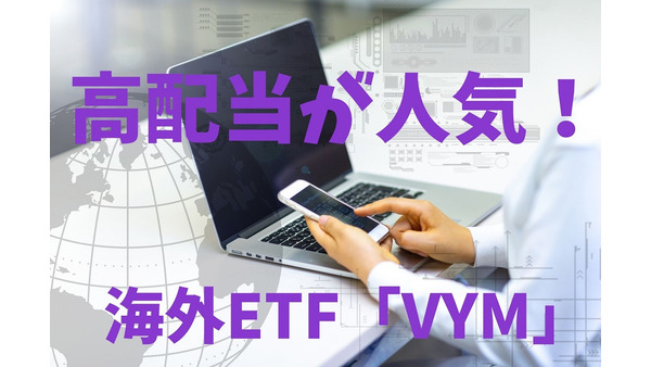 海外ETF【VYM】は低コストが魅力な高配当ETF　筆者も保有、長期チャートから高配当な利回りを検証 画像