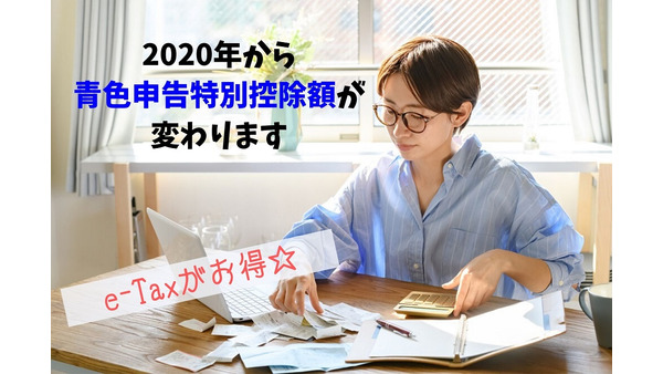 【青色申告特別控除】2020年から適用要件が変わります　e-Taxを利用して控除額を10万円アップさせよう 画像