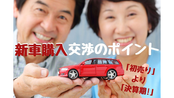 新車購入は「初売り」より3月「決算期」が狙い目　値引き交渉と「12万円アップに成功した下取り価格」見積のコツ 画像