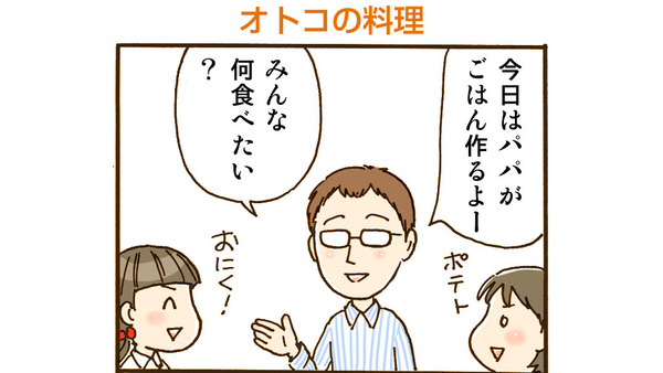 【4コマ漫画】第9回 オトコの料理 画像