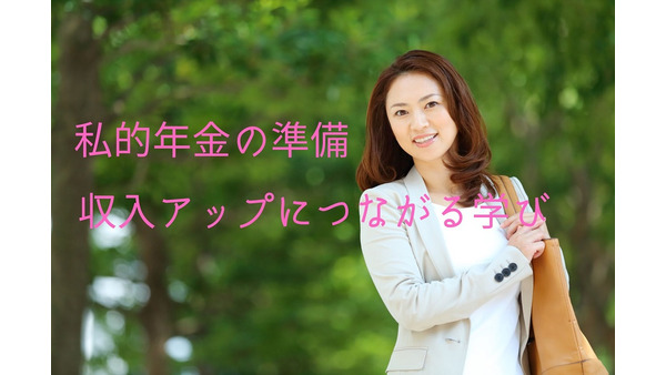 日本の女性は収入が少ない　新制度の施行と、自助努力で自分の将来を守る 画像
