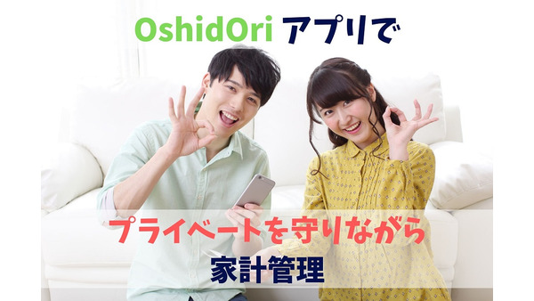 【共働き夫婦の家計管理】「OshidOri」アプリでプライバシーを守りながらお金の流れを共有しよう 画像