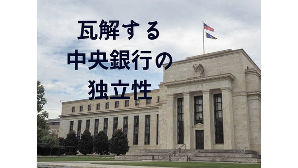 揺らぐ「中央銀行の独立性」　日・米・欧・新興国でも政治介入が進む理由を解説 画像