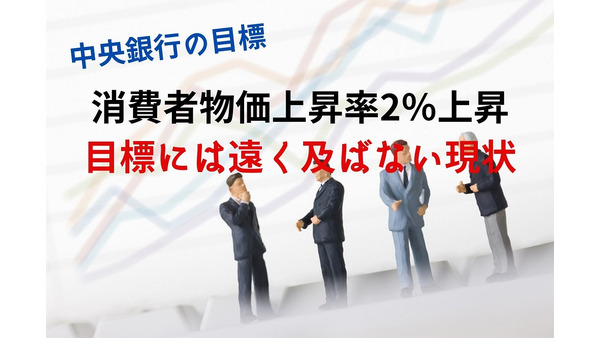 物価上昇2％は大きく未達　日本は固執せず別の数値目標を設定すべき 画像