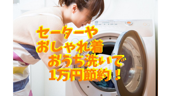 【クリーニング代を月1万円節約】セーターやおしゃれ着の「洗濯機洗い」「干し方」「洗濯表示」の見方のコツ 画像
