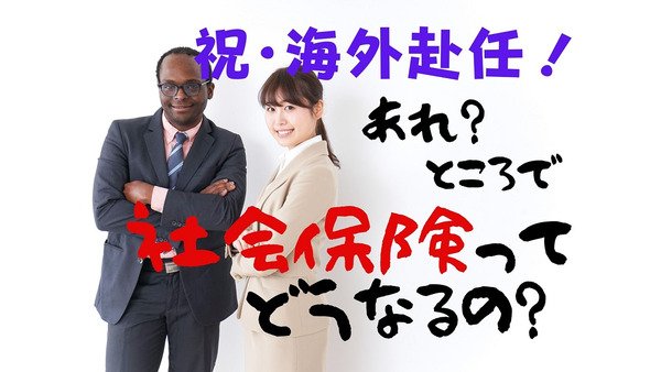 【海外赴任】日本の社会保険は本人と家族に適用されるのか。制限を受ける内容とその対策 画像