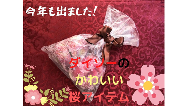 【ダイソーの桜アイテム】1箱に60枚入っているラッピング袋などお得でカワイイ4品 画像