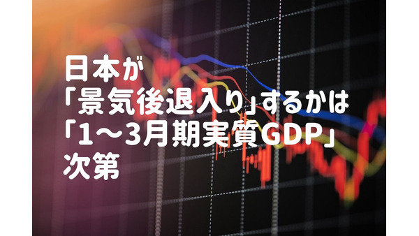 【日本が景気後退入り】1～3月期実質GDP次第　新型コロナ終息タイミングが「回復局面」見極めのポイント 画像
