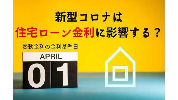 【住宅ローン金利】新型コロナの影響　変動金利の金利基準日(4/1)を前に考察 画像