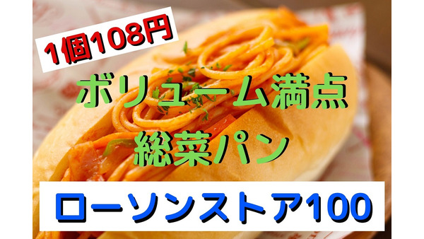 【ローソンストア100】驚きのボリューム満点「総菜パン」5選 画像