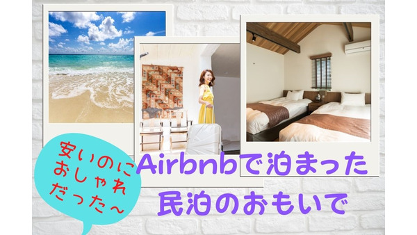 「安くておしゃれな世界中の宿」が揃うAirbnbのメリット・デメリットを利用歴4年の筆者が解説 画像