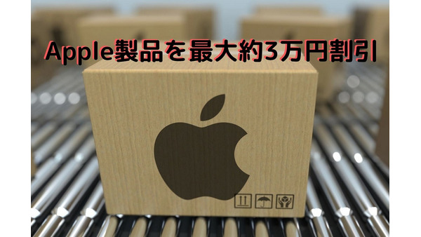 Apple製品を最大約3万円割引　2つの購入方法と注意点を紹介