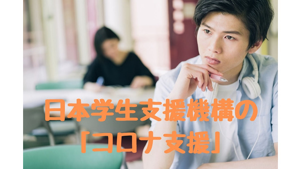 【日本学生支援機構のコロナ支援】学費に困った在学生と返済中の卒業生への対応策 画像