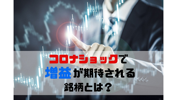 【日本株投資】コロナショックで「増益」の可能性が高い4つの業種とは 画像